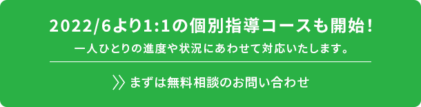 2022/6より1:1の個別指導コースも開始!一人ひとりの進度や状況にあわせて対応いたします。まずは無料相談のお問い合わせ
